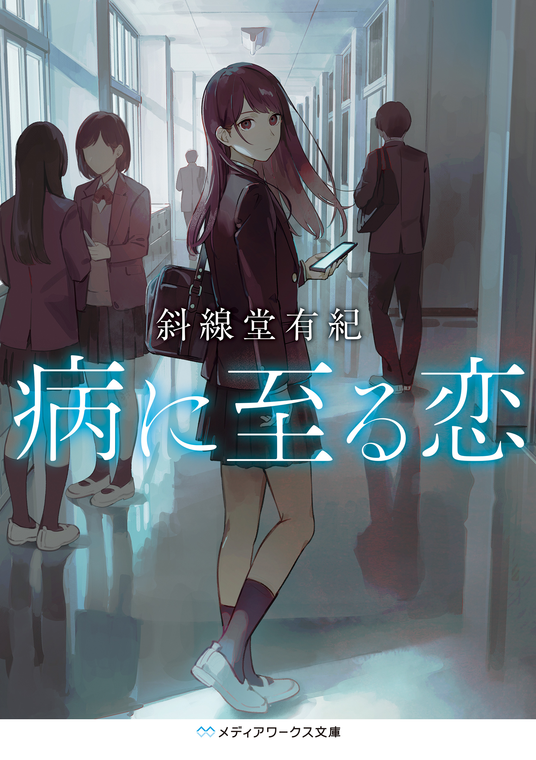 恋に至る病