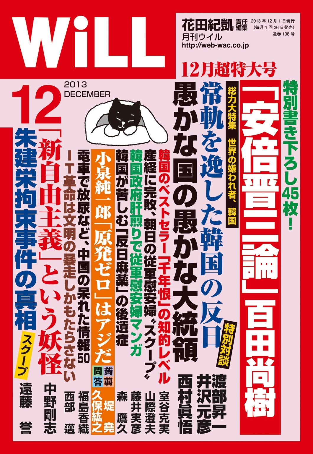 月刊WiLL 2013年 12月号
