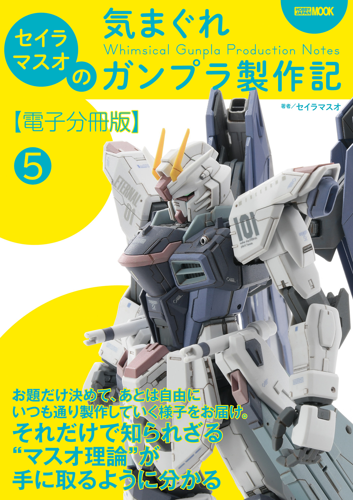 セイラマスオの気まぐれガンプラ製作記【電子分冊版】5 これまでのおさらい（1～4応用編）
