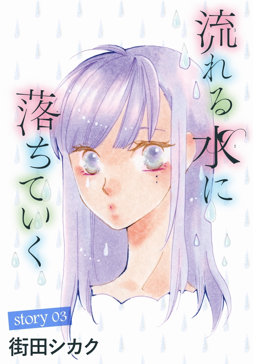 AneLaLa　流れる水に落ちていく