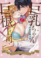 【期間限定 無料お試し版 閲覧期限2026年9月2日】巨乳ちゃんと巨根上司【電子限定漫画付き】