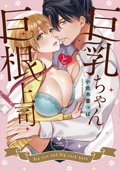 【期間限定 無料お試し版 閲覧期限2026年9月2日】巨乳ちゃんと巨根上司【電子限定漫画付き】