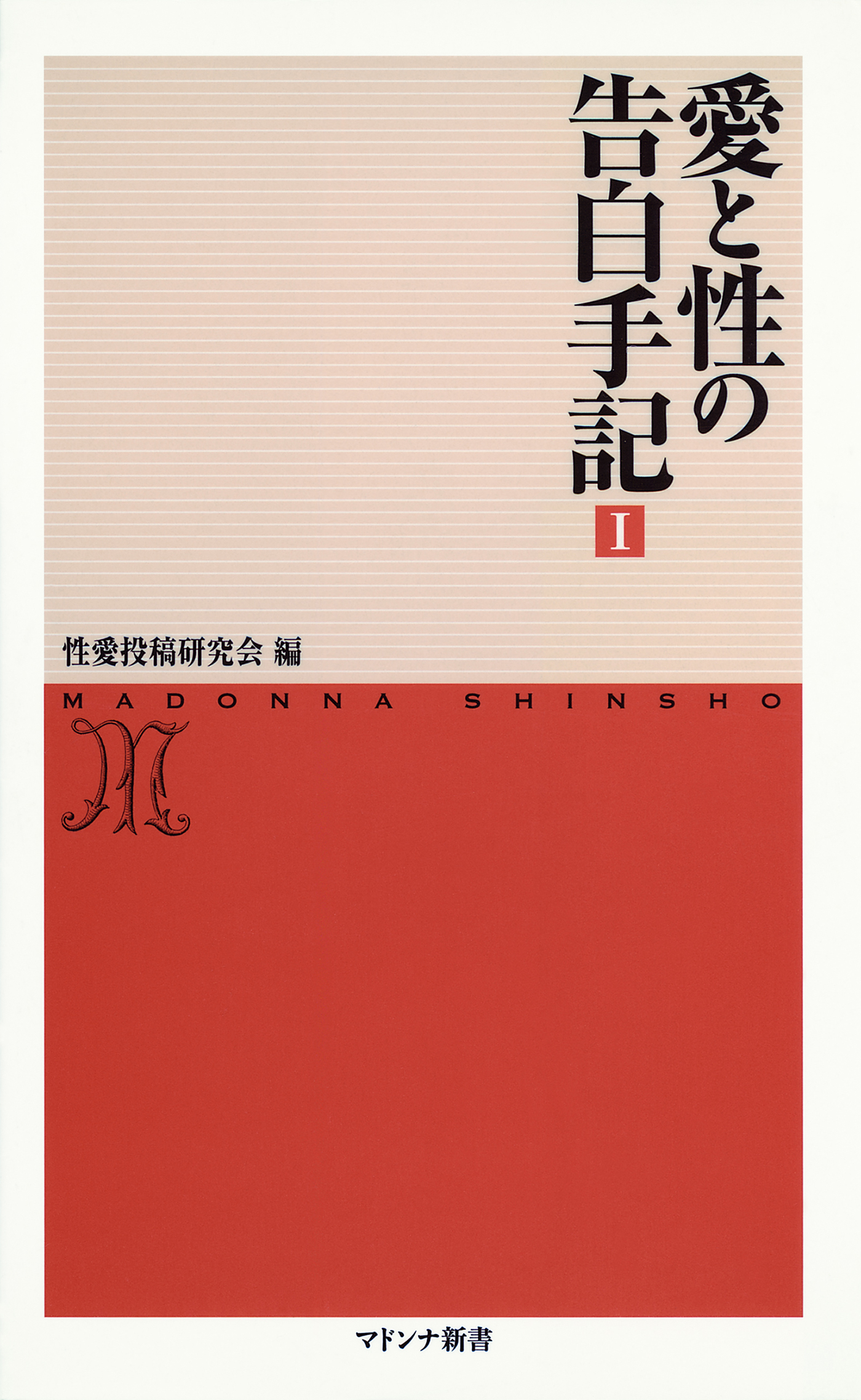 愛と性の告白手記１