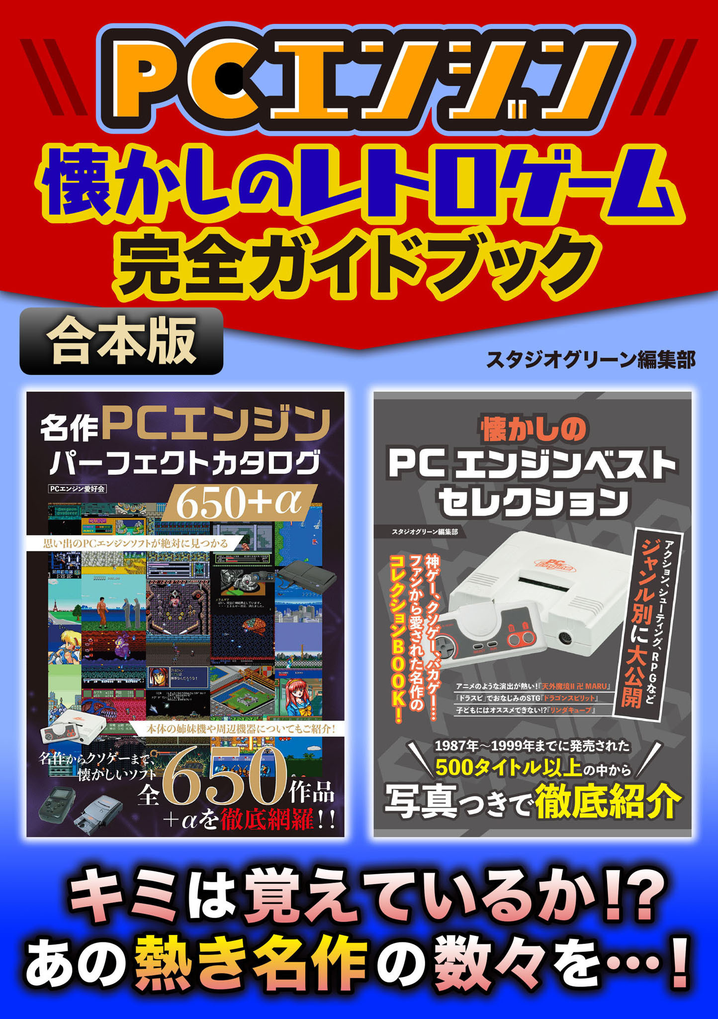 PCエンジン 懐かしのレトロゲーム完全ガイドブック1巻(最新刊)|スタジオグリーン編集部|人気漫画を無料で試し読み・全巻お得に読むならAmebaマンガ