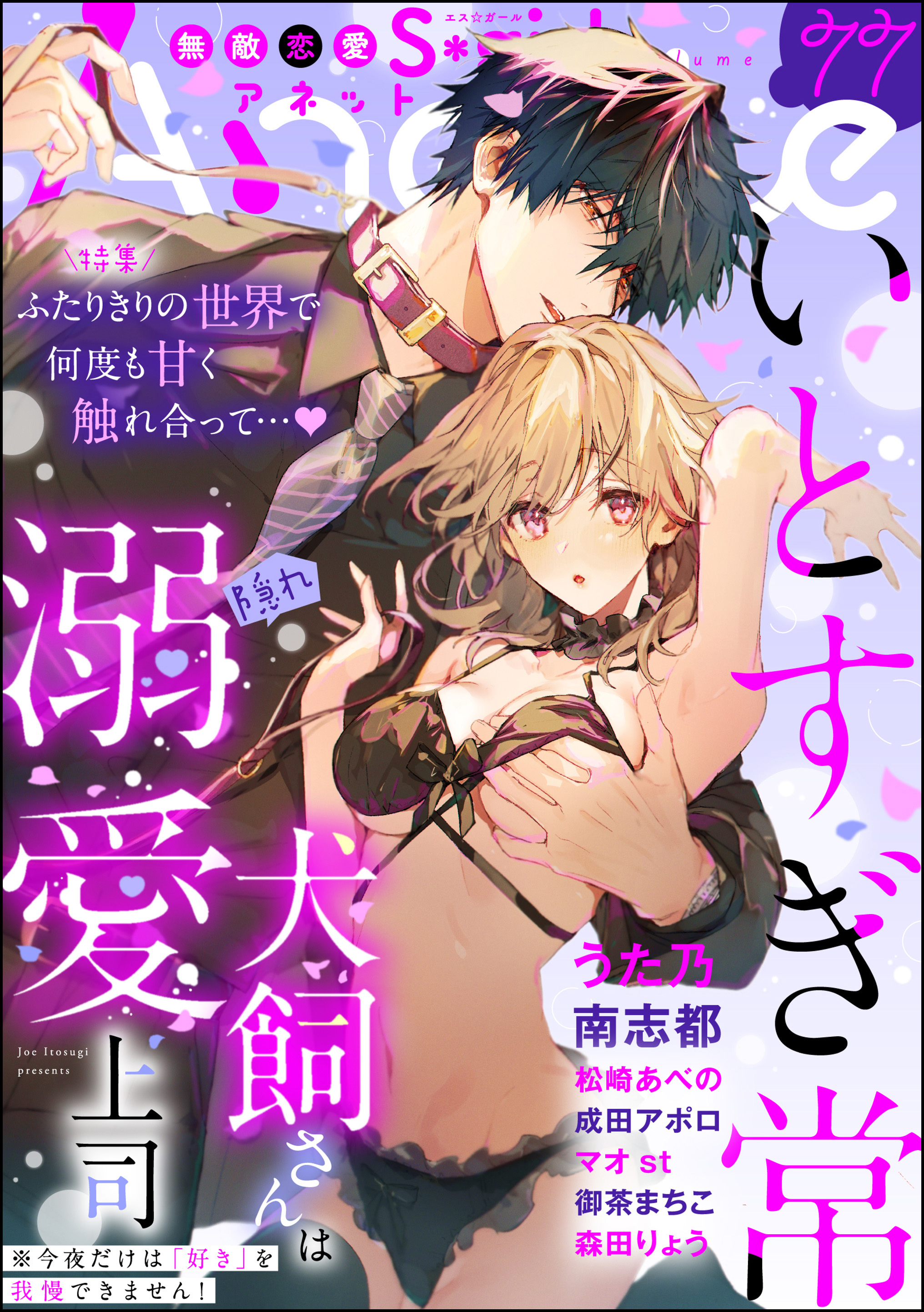 無敵恋愛S*girl Anetteふたりきりの世界で何度も甘く触れ合って…♪　Vol.77