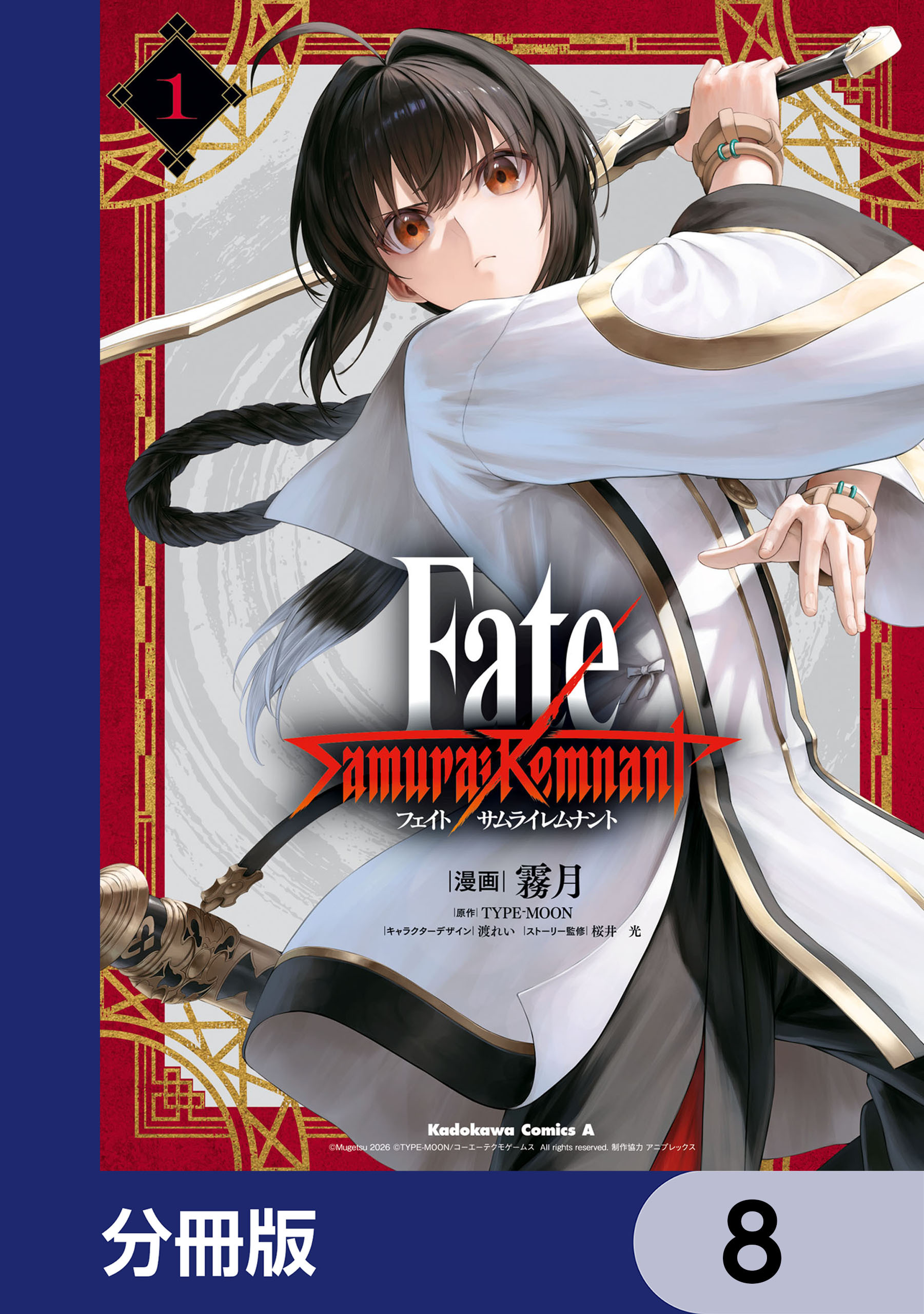 Fate/Samurai Remnant【分冊版】　8
