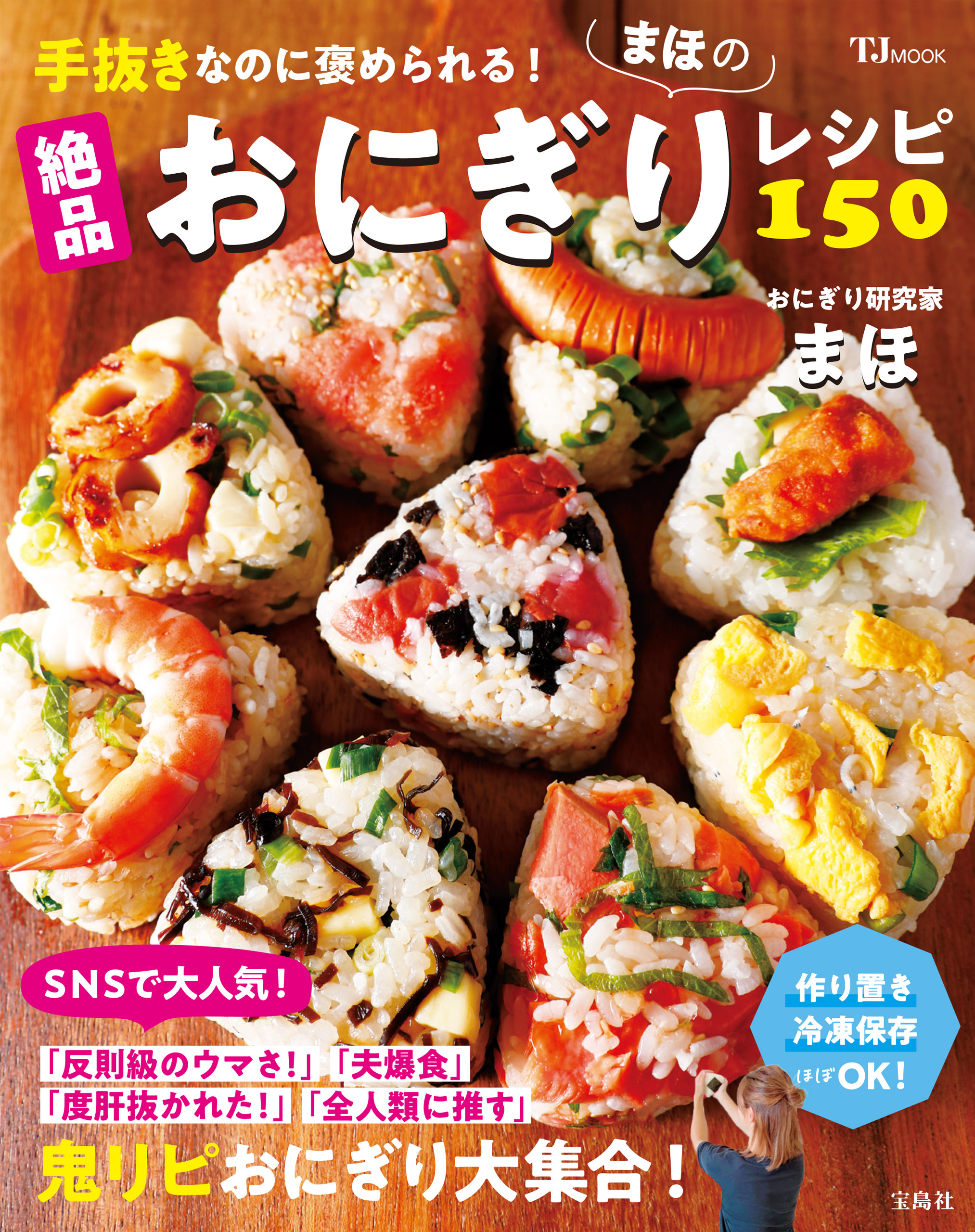 手抜きなのに褒められる！ まほの絶品おにぎりレシピ150