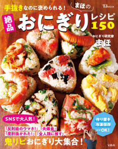 手抜きなのに褒められる! まほの絶品おにぎりレシピ150