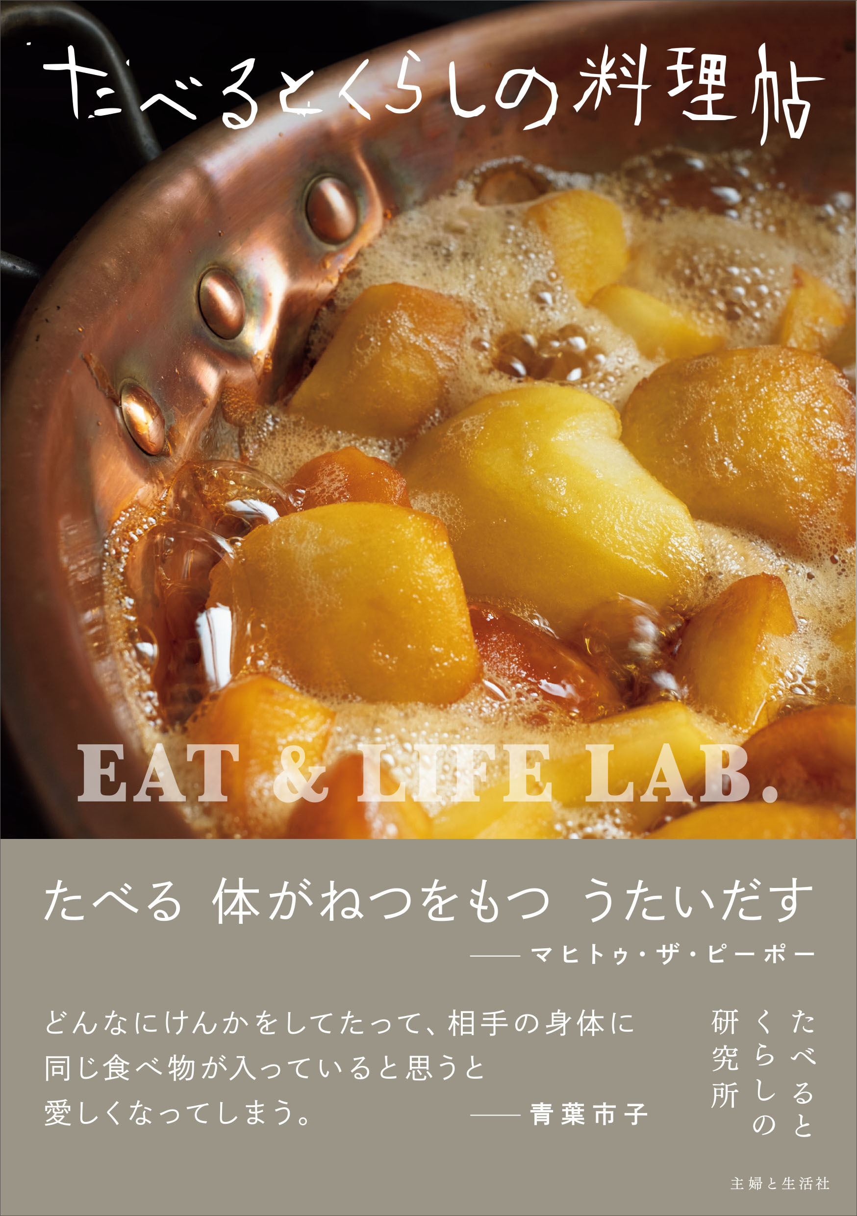 たべるとくらしの料理帖