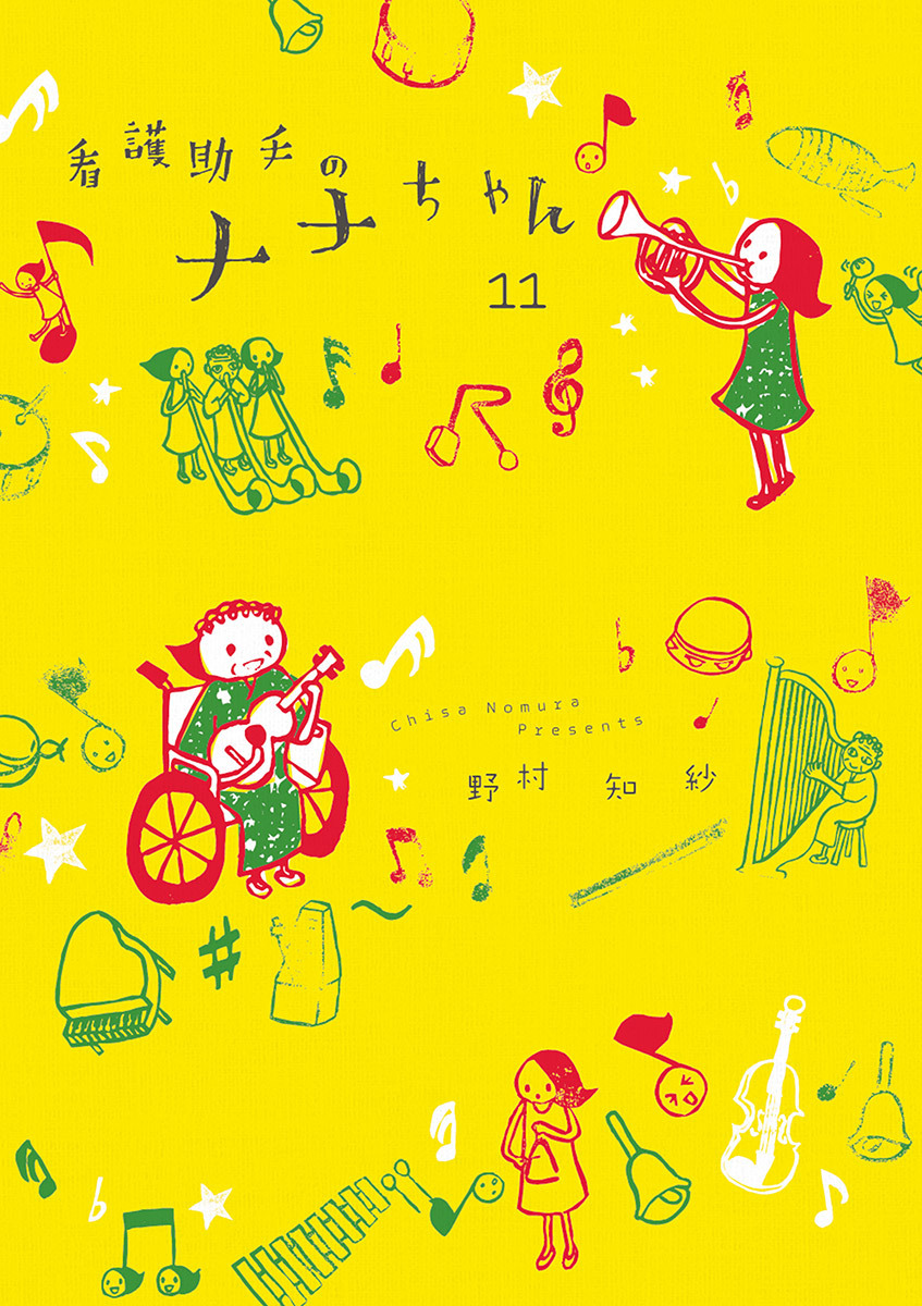 看護助手のナナちゃん　11