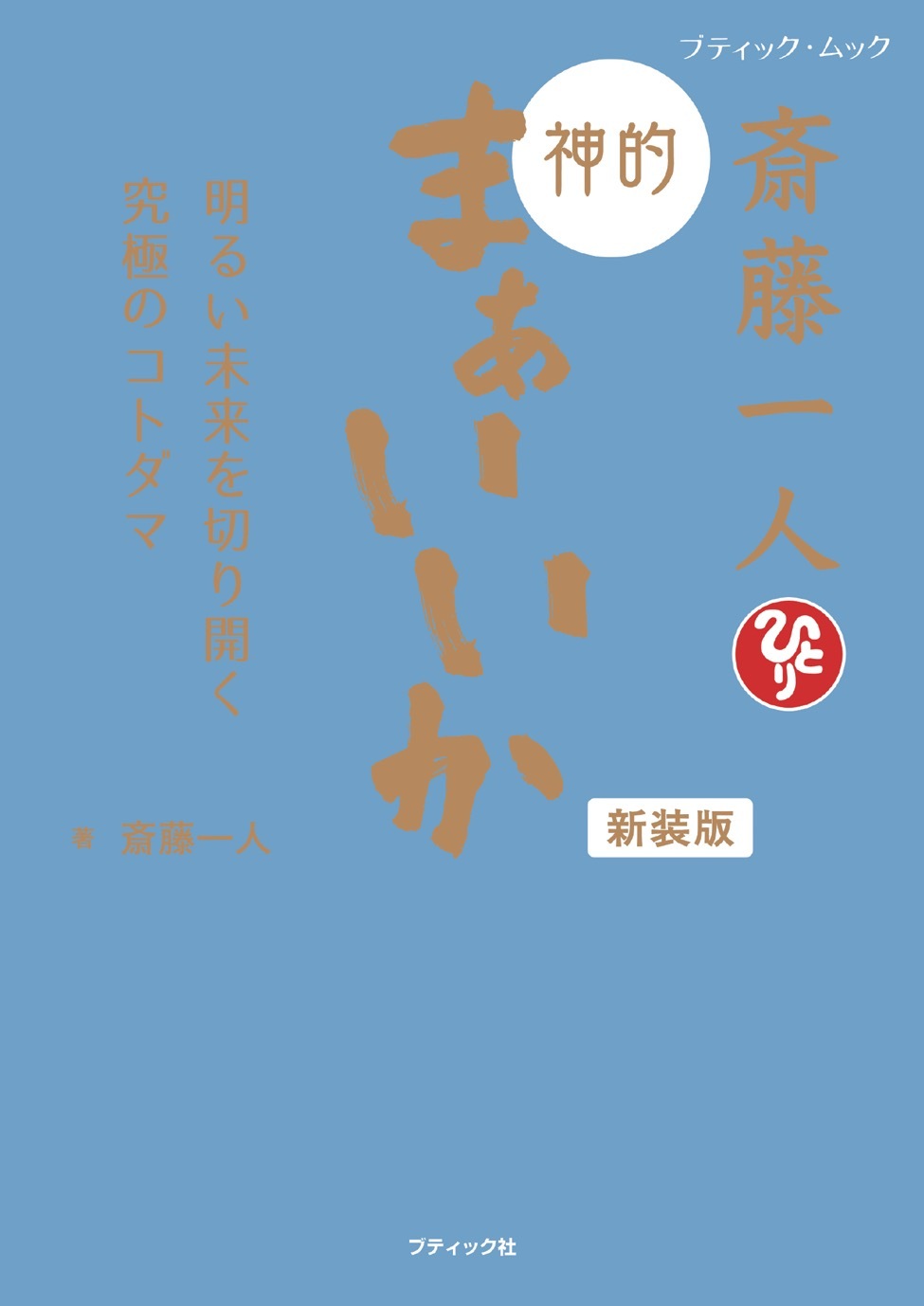 斎藤一人 神的 まぁいいか 新装版