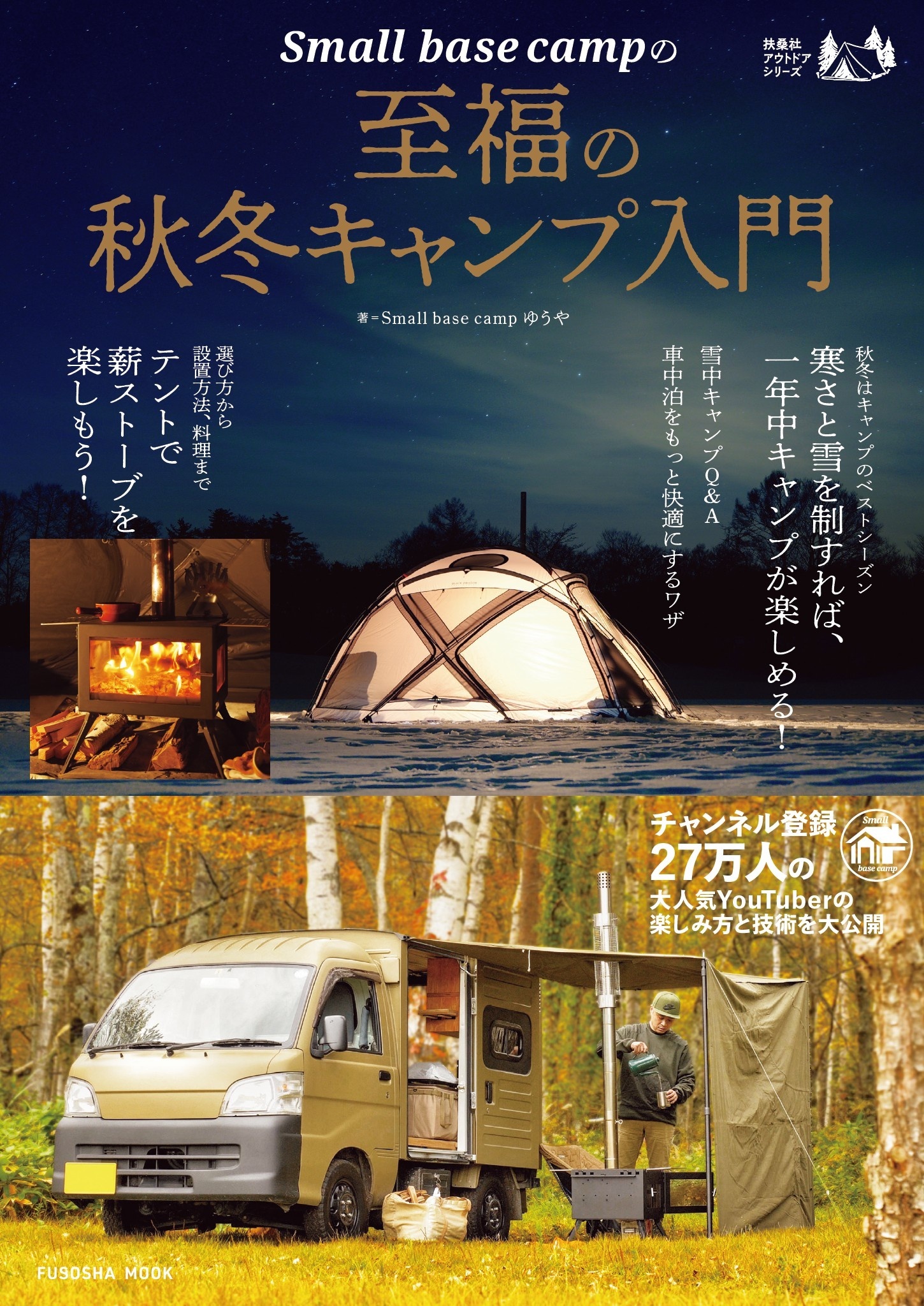 Small base campの至福の秋冬キャンプ入門