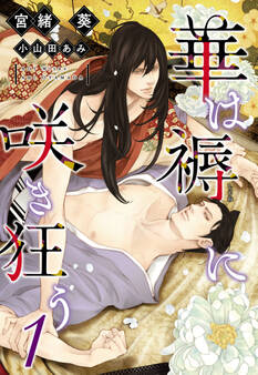 華は褥に咲き狂う(1)