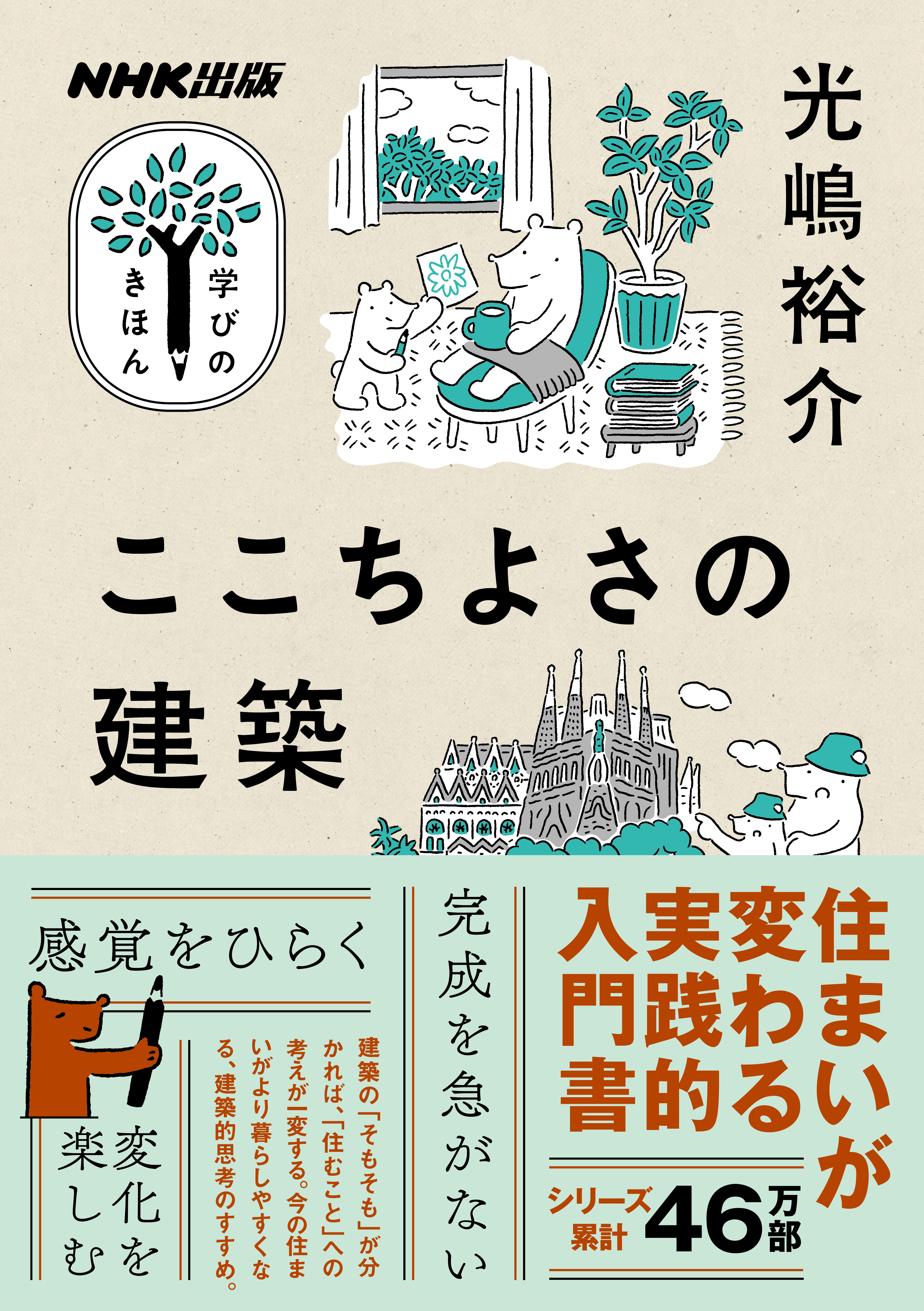 ここちよさの建築