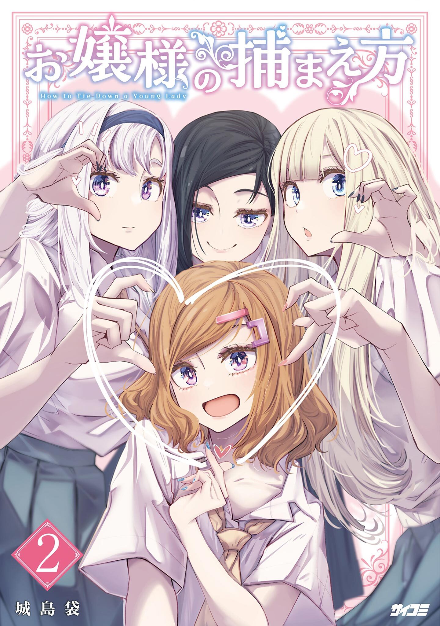 お嬢様の捕まえ方 2