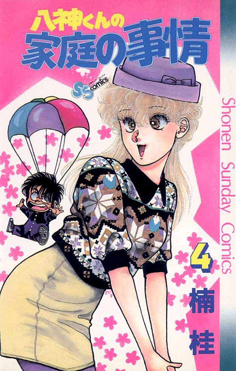 八神くんの家庭の事情　4