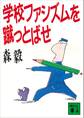 学校ファシズムを蹴っとばせ