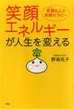 笑顔エネルギーが人生を変える