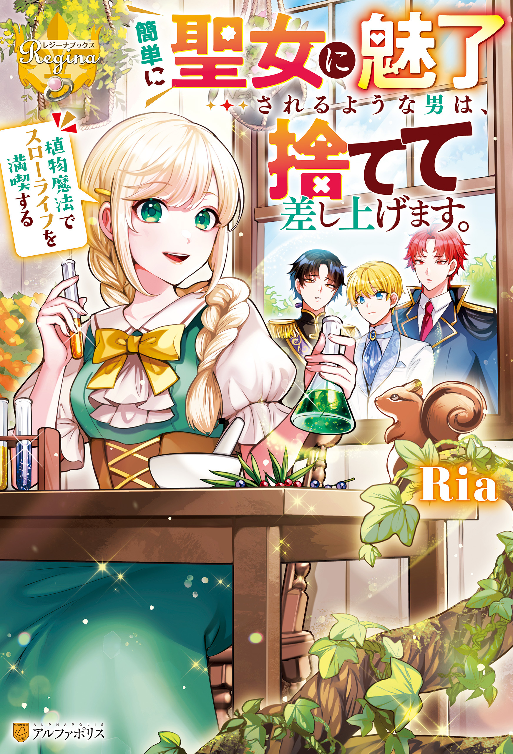 簡単に聖女に魅了されるような男は、捨てて差し上げます。　～植物魔法でスローライフを満喫する～