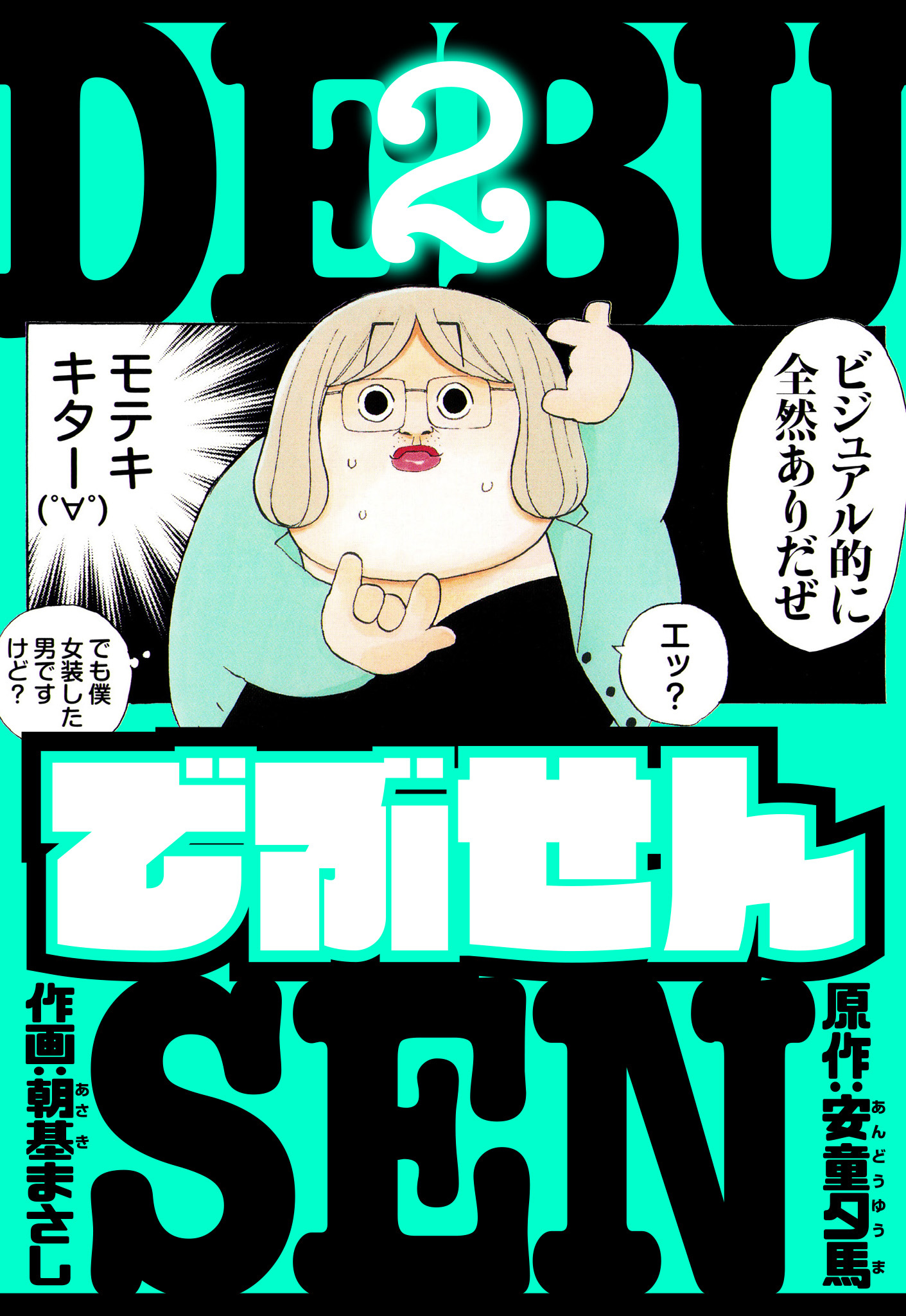 でぶせん　愛蔵版　2