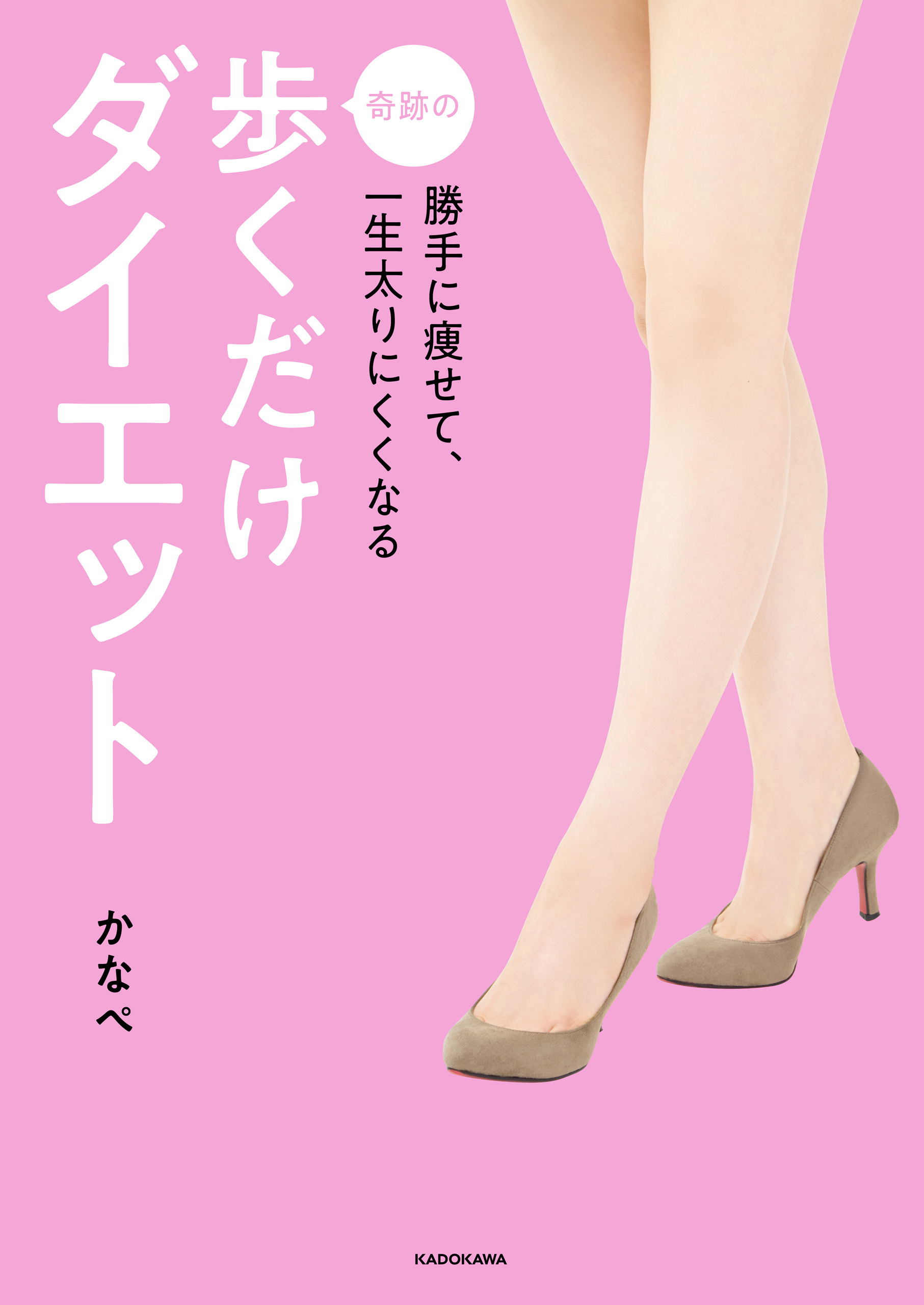 勝手に痩せて、一生太りにくくなる　奇跡の歩くだけダイエット