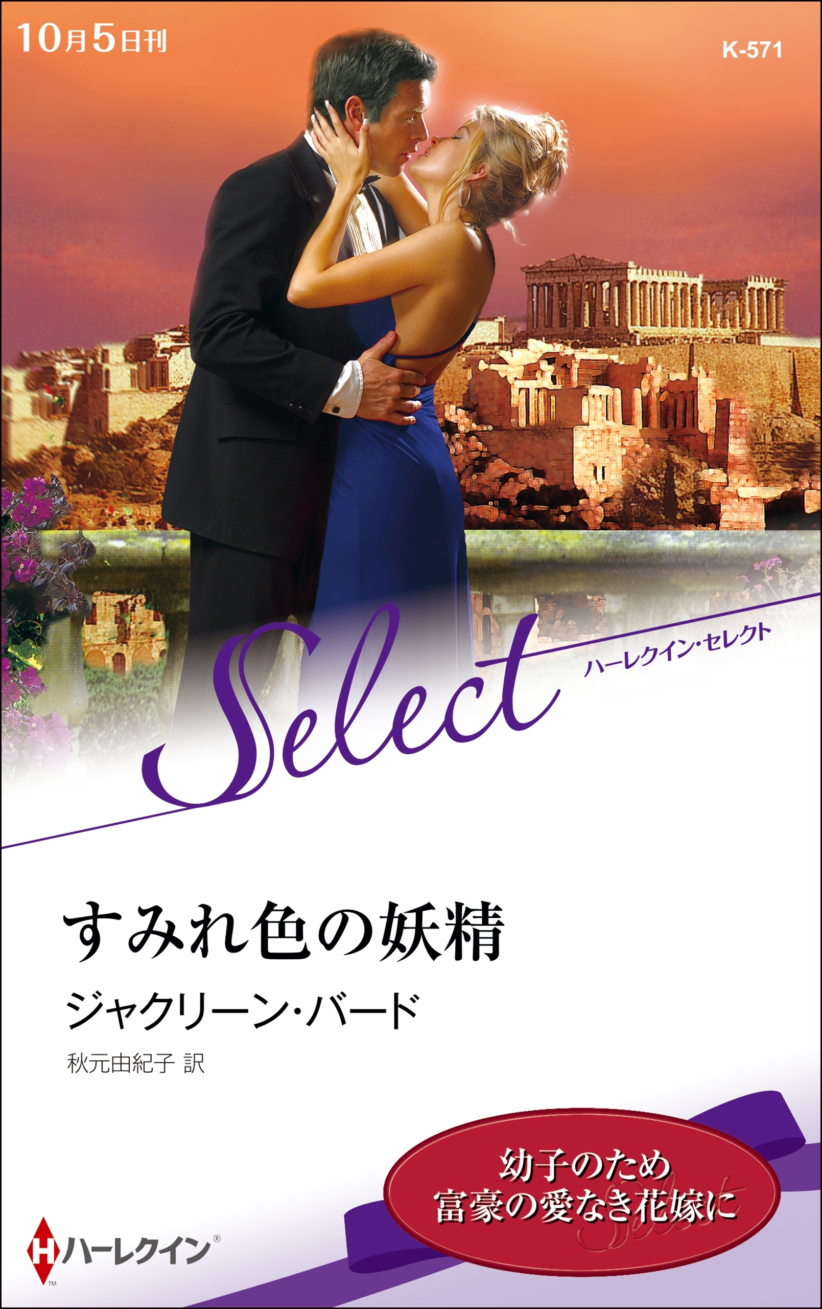 すみれ色の妖精【ハーレクイン・セレクト版】