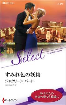 すみれ色の妖精【ハーレクイン・セレクト版】