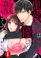 鬼部長はベッドで優しく激しくて1