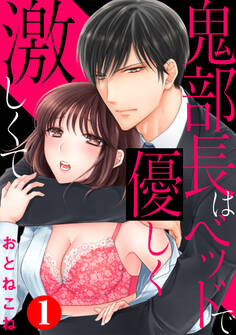 鬼部長はベッドで優しく激しくて1