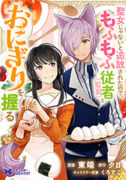 聖女じゃないと追放されたので、もふもふ従者(聖獣)とおにぎりを握る(コミック) 分冊版 ： 19