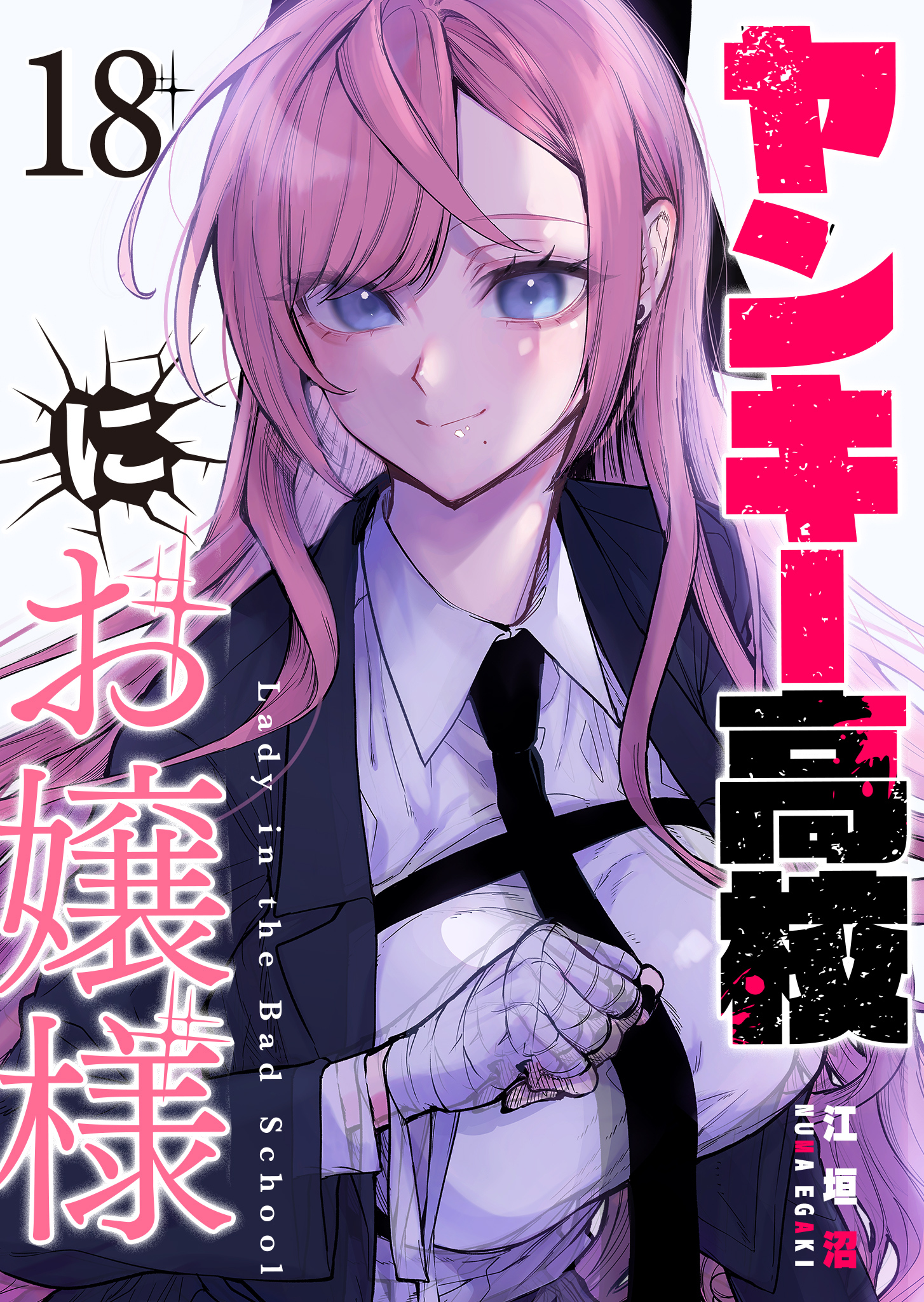 ヤンキー高校にお嬢様【単話版】（１８）