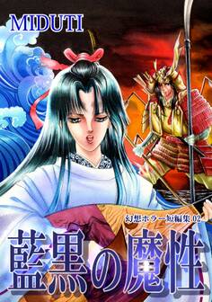 幻想ホラー短編集