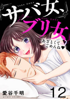 サバ女、ブリ女~あざとくてごめんね