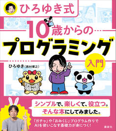 ひろゆき式 10歳からのプログラミング入門