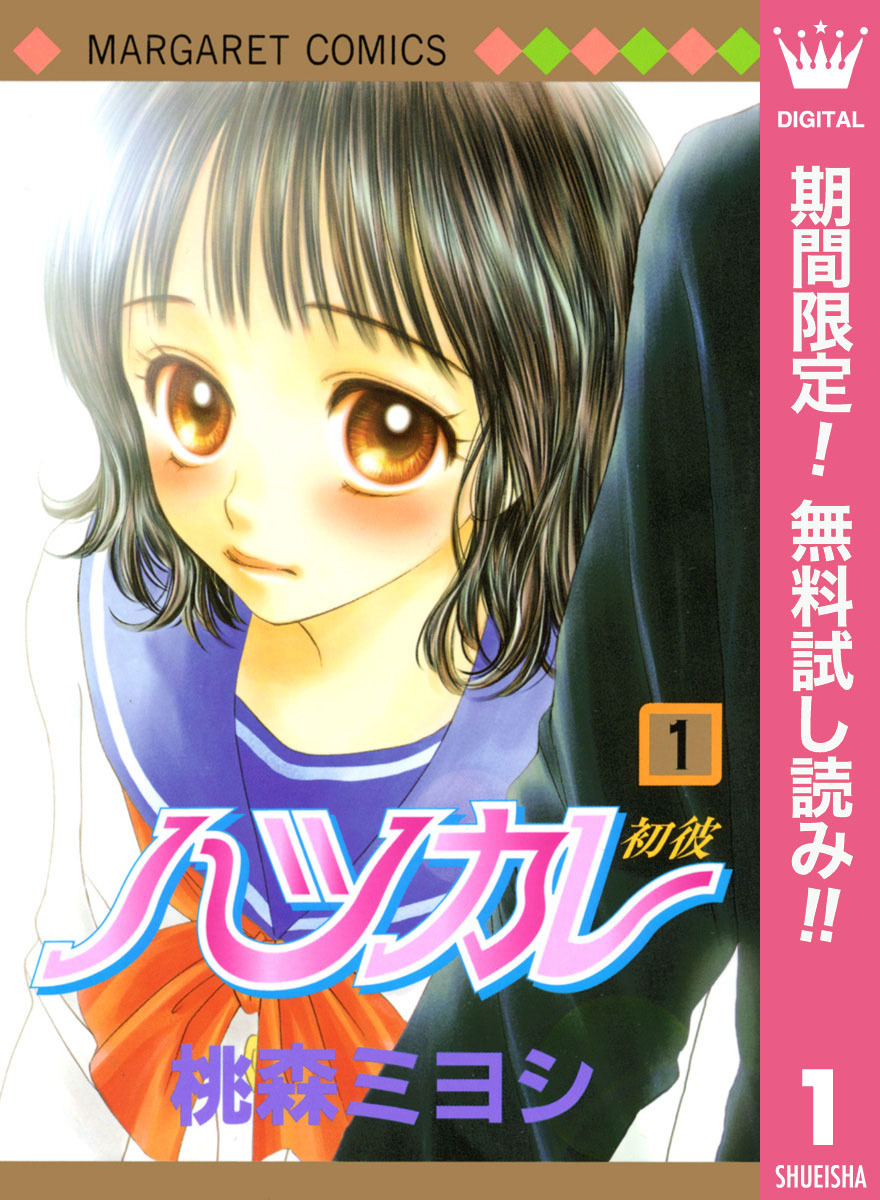 ハツカレ モノクロ版