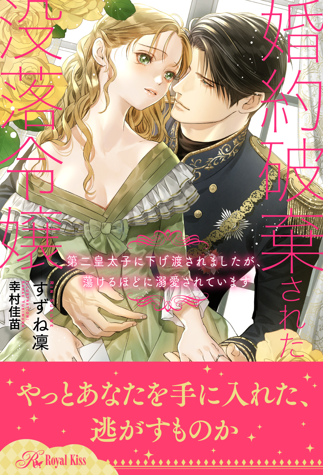 【全1-6セット】婚約破棄された没落令嬢　第二皇太子に下げ渡されましたが、蕩けるほどに溺愛されています【イラスト付】