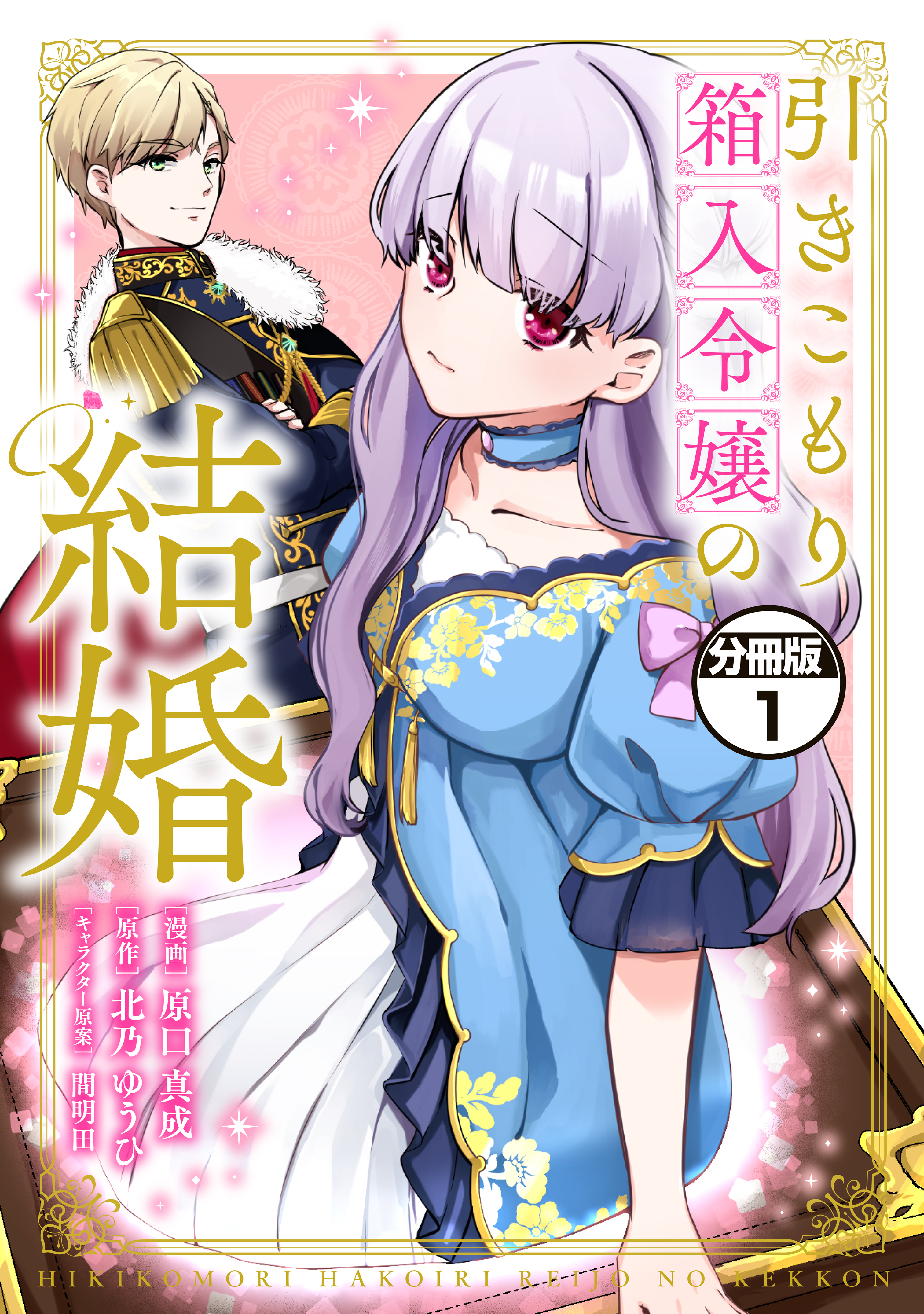 【期間限定　無料お試し版　閲覧期限2026年9月29日】引きこもり箱入令嬢の結婚　分冊版（１）