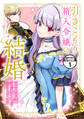 【期間限定 無料お試し版 閲覧期限2026年9月29日】引きこもり箱入令嬢の結婚 分冊版(1)