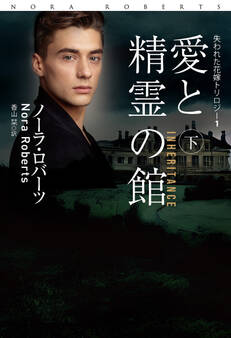 愛と精霊の館