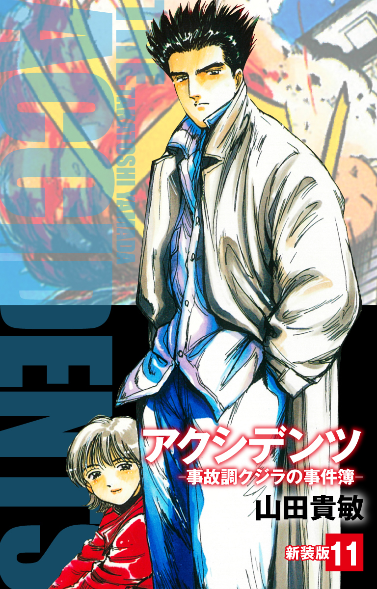 アクシデンツ　事故調クジラの事件簿　新装版　11
