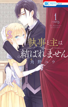 執事と主は結ばれません 無料 試し読みなら Amebaマンガ 旧 読書のお時間です 執事と主は結ばれません 無料 試し読みなら Amebaマンガ 旧 読書のお時間です