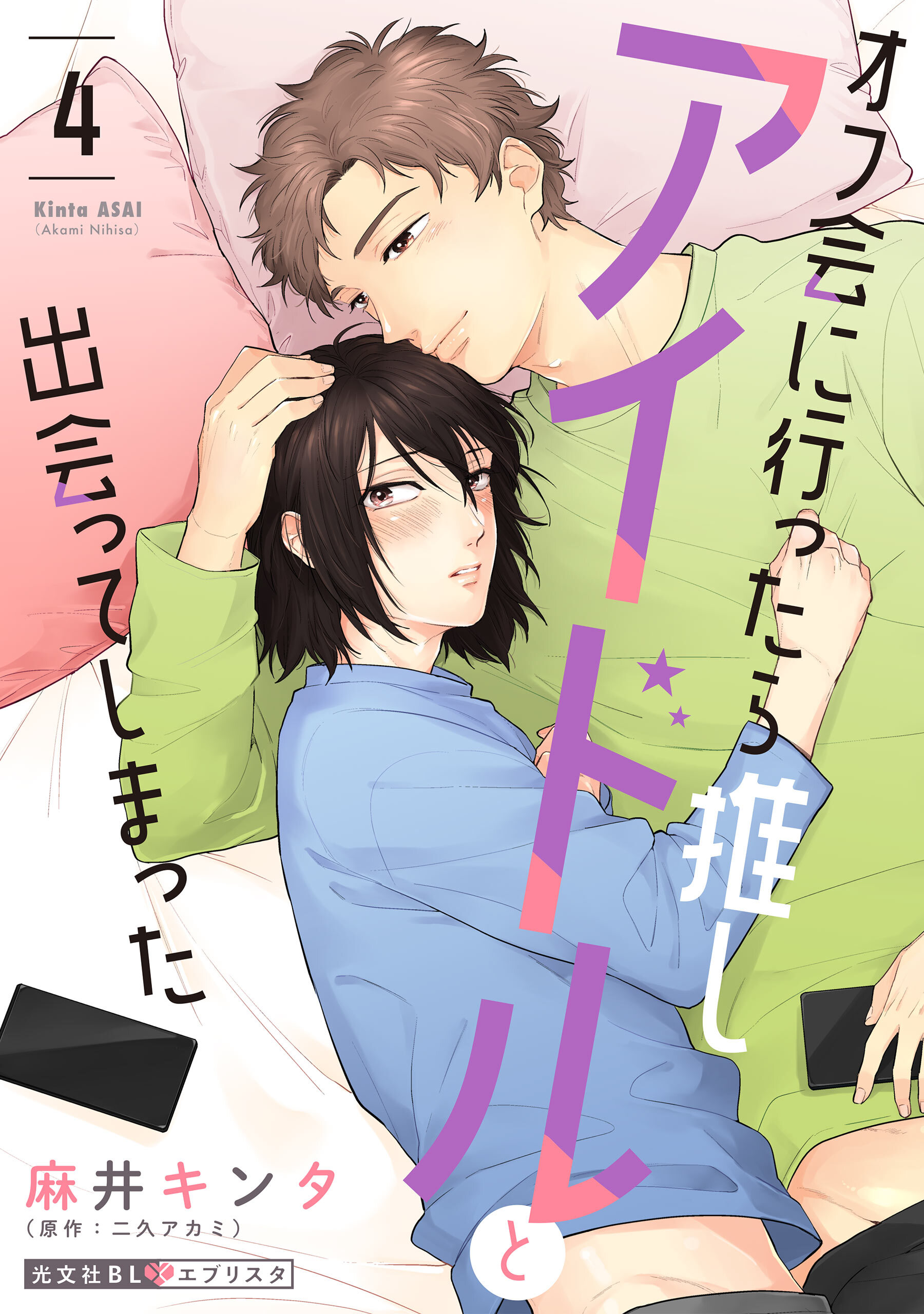 オフ会に行ったら推しアイドルと出会ってしまった 4