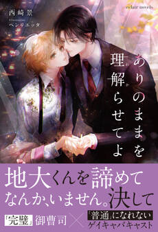 ありのままを理解らせてよ【イラスト付き】【単行本書き下ろしSS付き】