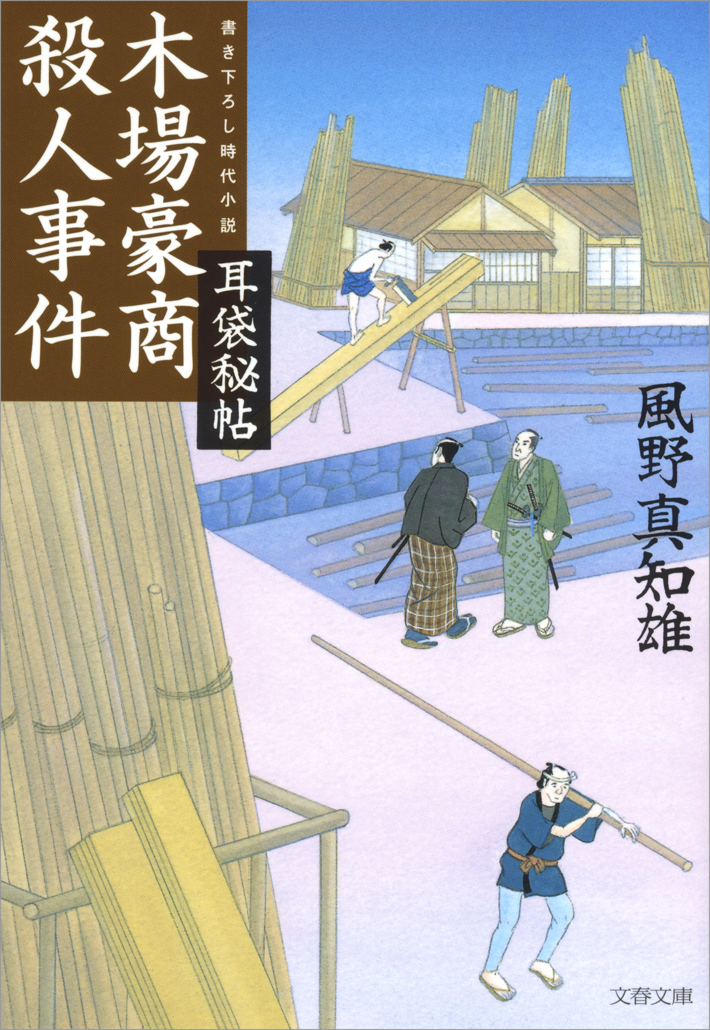 耳袋秘帖　木場豪商殺人事件