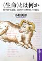 〈生命〉とは何か ――科学的生命観、2600年の歴史とその超克