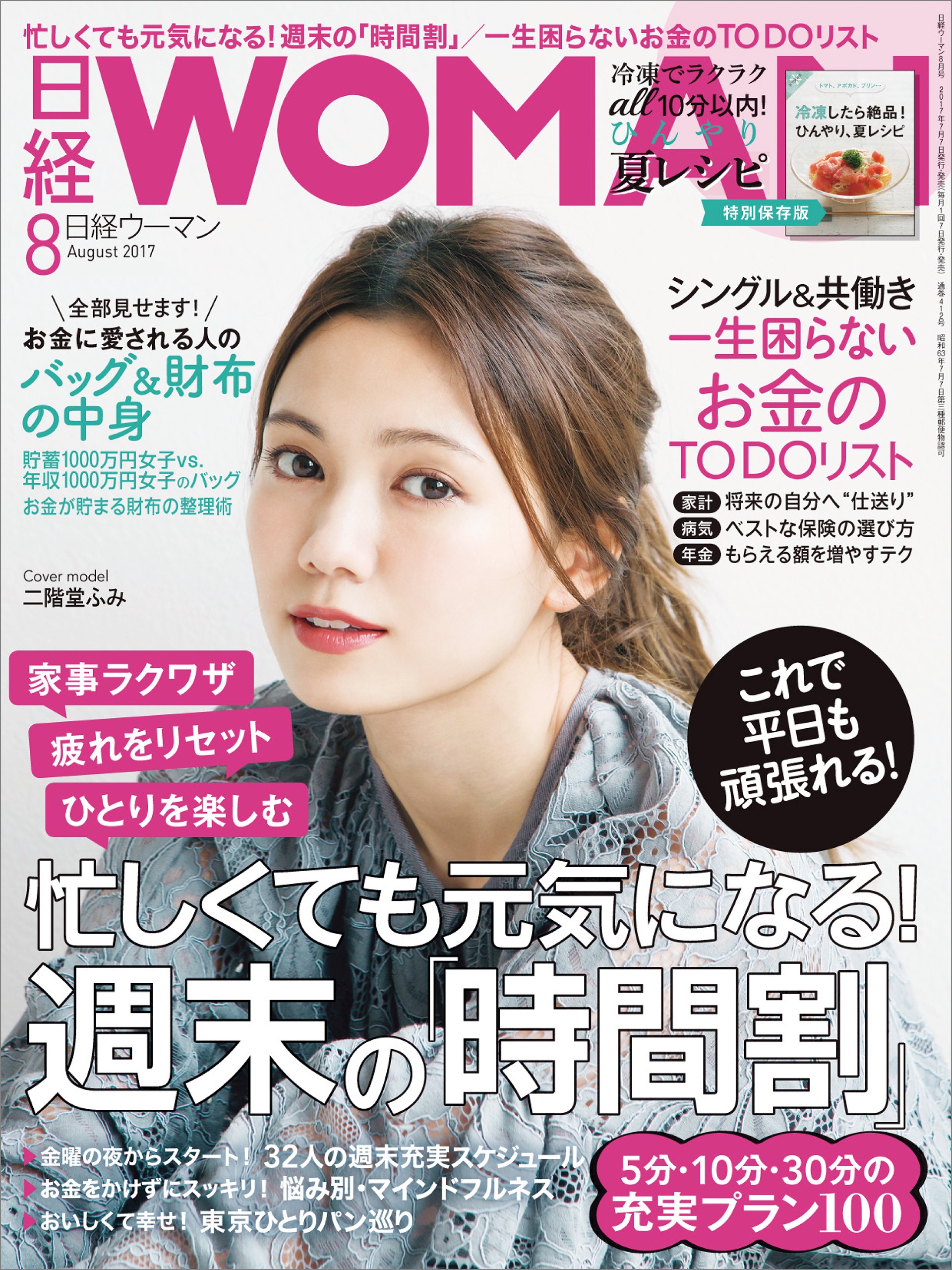 日経ウーマン 2017年8月号 [雑誌]