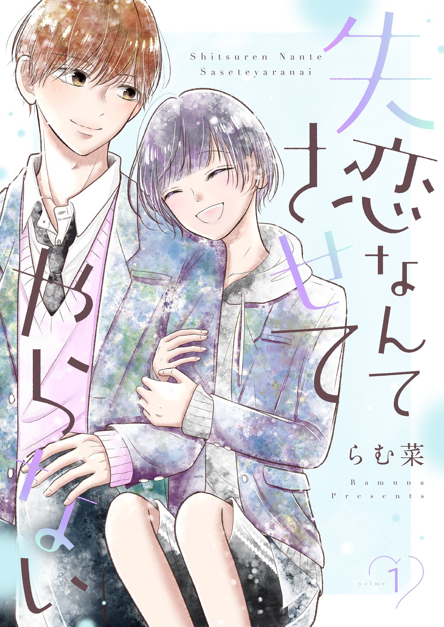 失恋なんてさせてやらない