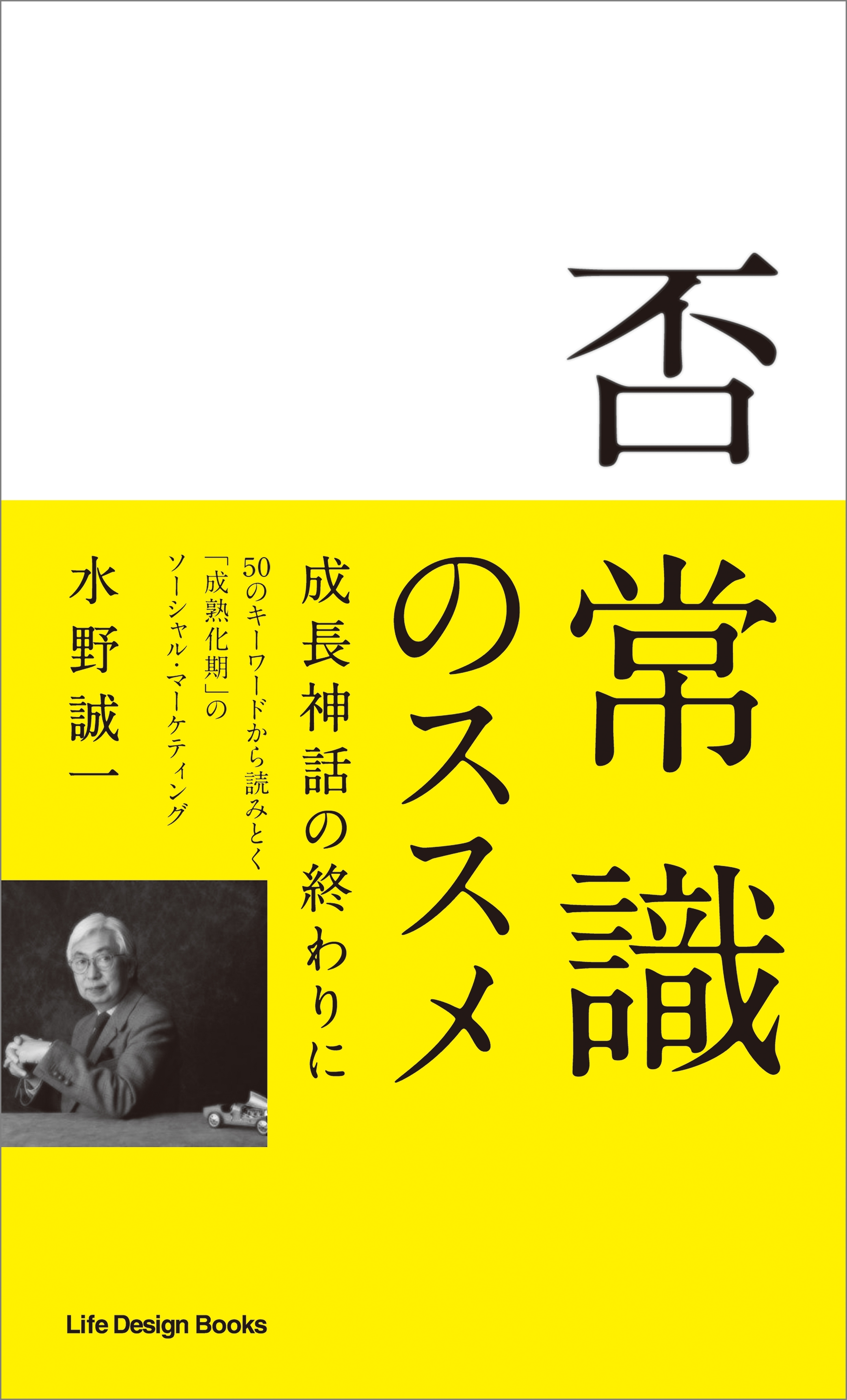 否常識のススメ