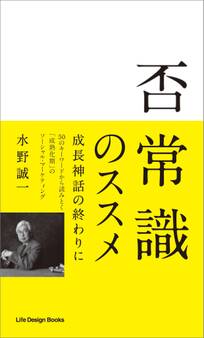 否常識のススメ