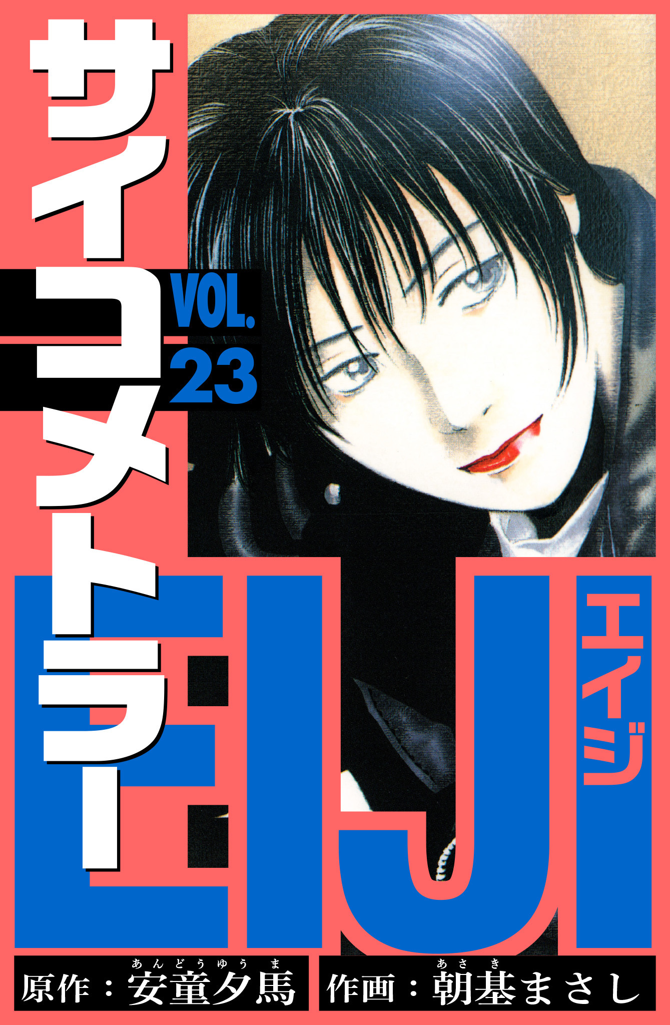 サイコメトラーEIJI　愛蔵版   23